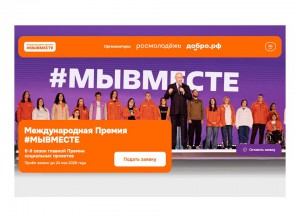 Международная премия  #МЫВМЕСТЕ