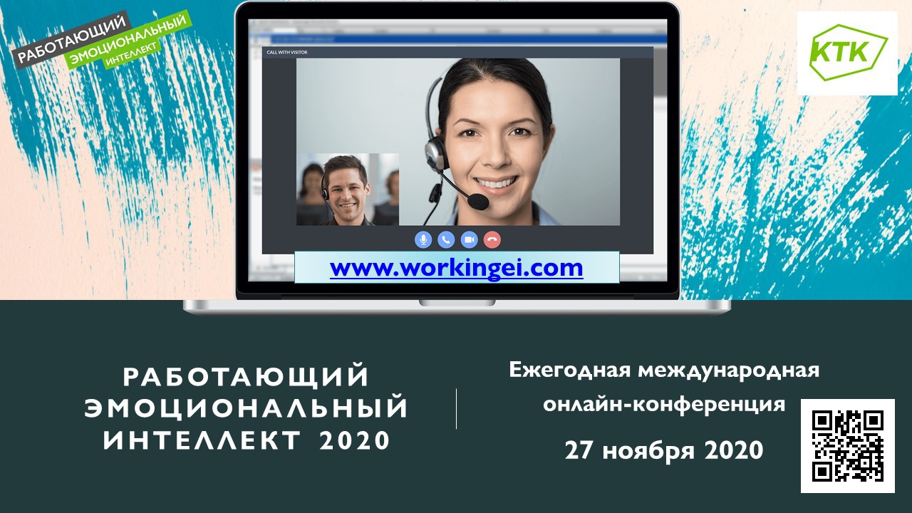 ЧЕТВЕРТАЯ ЕЖЕГОДНАЯ МЕЖДУНАРОДНАЯ НАУЧНО-ПРАКТИЧЕСКАЯ КОНФЕРЕНЦИЯ РАБОТАЮЩИЙ ЭМОЦИОНАЛЬНЫЙ ИНТЕЛЛЕКТ 27 НОЯБРЯ, 2020