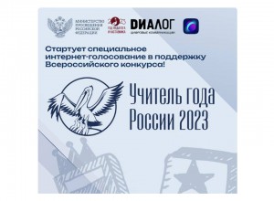 Поддержим педагогов-участников конкурса «Учитель года России – 2023»