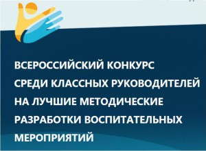 Итоги регионального  этапа III Всероссийского конкурса классных руководителей
