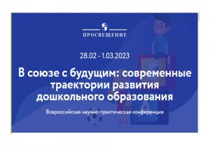 Всероссийская научно-практическая конференция для руководителей системы дошкольного образования