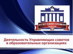 Вебинар: «Управляющий совет образовательной организации: методология и практика».