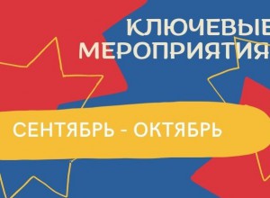 План ключевых мероприятий на сентябрь - октябрь 2021 г.