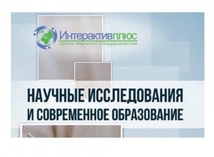 Всероссийская НПК с международным участием «Научные исследования и современное образование»