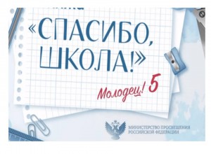 Стартовала Всероссийская акция «Спасибо, школа!»