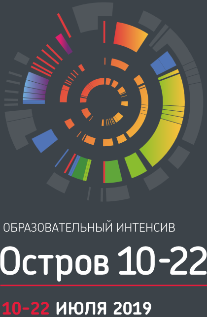 Образовательный интенсив «Остров 10-22».