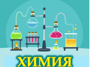 Опыт учителей химии Пермского края по организации дистанционного обучения школьников