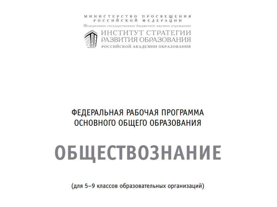 Федеральная рабочая программа основного общего образования предмета «Обществознание»