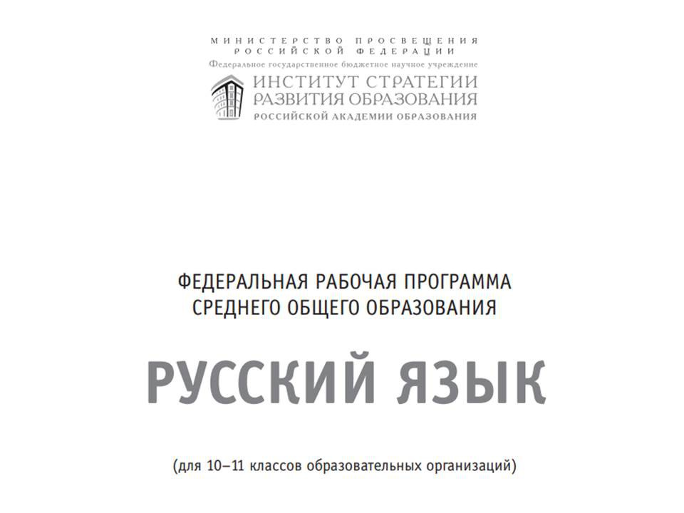 Федеральная рабочая программа среднего общего образования предмета «Русский язык»