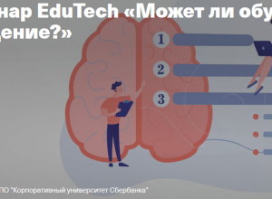 Семинар EduTech «Может ли обучение изменить поведение?»