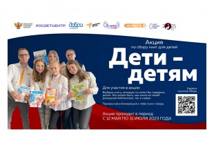 О всероссийской акции «Дети – детям»