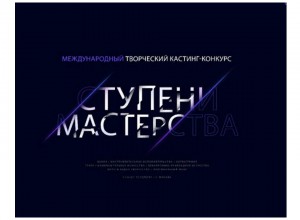 Международный творческий кастинг-конкурс "Ступени Мастерства"