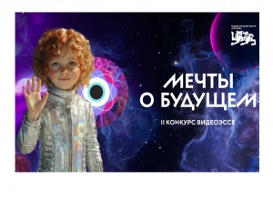 Регистрация на II конкурс видеоэссе «Мечты о будущем» продлена до 27 апреля