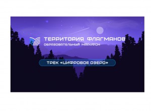 Присоединяйтесь на онлайн-марафон "Территория флагманов"