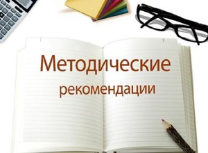 Методические рекомендации об организации профилактической работы