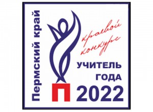 Конкурс "Учитель года - 2022"