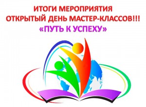 Итоги краевого мероприятия "Открытый день мастер - класса  "Путь к успеху"