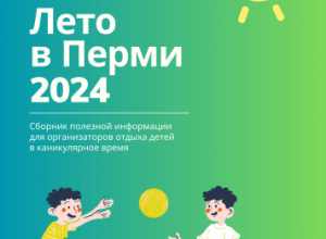 Лето в Перми 2024