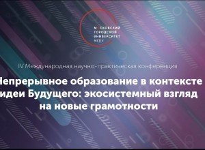 Материалы НПК "Непрерывное образование в контексте идеи будущего"