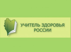 Краевой этап Всероссийского конкурса «Учитель здоровья России-2023» в Пермском крае