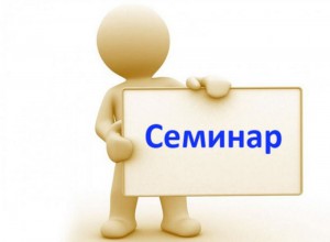 Cеминар «О реализации программ родительского образования: проблемы, перспективы, модели».