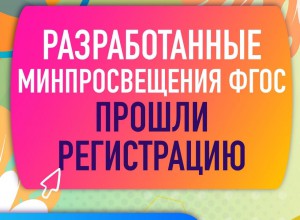 ФГОС НОО разработанные Минпросвещения России, прошли официальную регистрацию