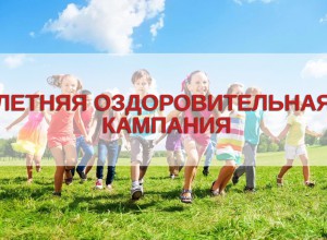Письмо Минпросвещения России "О летней оздоровительной кампании 2022 года"