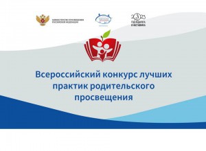 Всероссийский конкурс лучших практик родительского просвещения - 2023