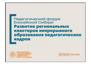 II Международный Педагогический форум Енисейской Сибири