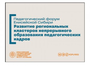 II Международный Педагогический форум Енисейской Сибири