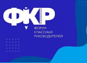 Марафон практик классного руководства от Пермского края на форуме  классных руководителей ПФО