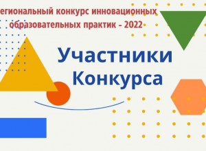 Участники Регионального конкурса ИнОП-2022