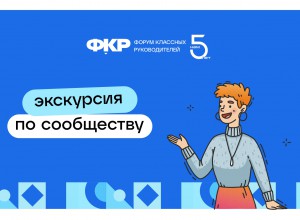 Всероссийское сообщество Форум классных руководителей приглашает