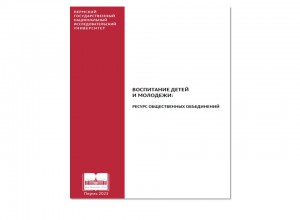 ВОСПИТАНИЕ ДЕТЕЙ И МОЛОДЕЖИ: РЕСУРС ОБЩЕСТВЕННЫХ ОБЪЕДИНЕНИЙ. Коллективная монография