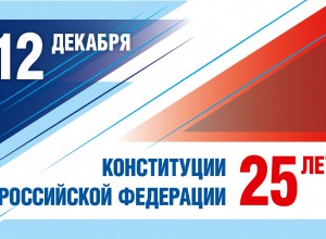12  декабря 2018 г.- 25 лет Российской  Конституции