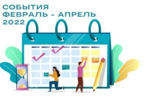 Ключевые события февраля - апреля 2022 г.