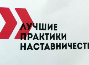 Региональный этап Всероссийского конкурса "Лучшие практики наставничества"