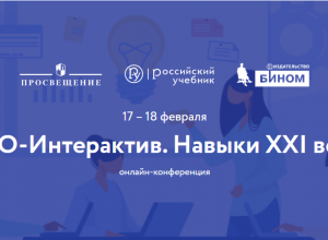 Всероссийскую онлайн-конференцию «PRO-Интерактив. Навыки XXI века»
