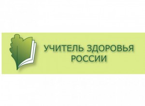 Краевой этап XVI Всероссийского конкурса «Учитель здоровья России – 2025»: ПРОДОЛЖАЕТСЯ прием заявок
