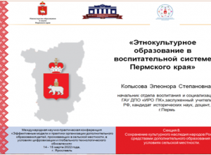 "Этнокультурное образование в воспитательной системе Пермского края".