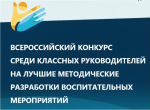 Региональный конкурс классных руководителей на лучшие методические разработки воспитательных мероприятий