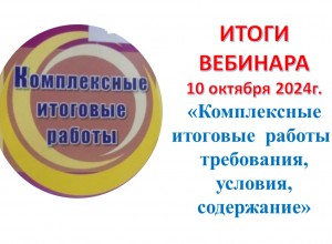 Итоги вебинара «Комплексные итоговые работы: требования, условия, содержание»