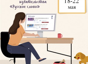 Вебинары издательства "Русское слово" 18-22 мая 2020 г