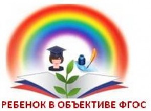 Итоги конкурса "Ребенок в объективе ФГОС"