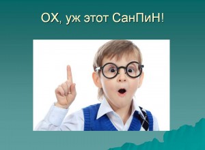 Новые СанПиН: что изменилось и как с этим жить