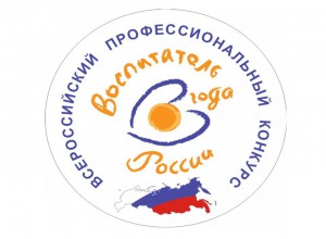 Конкурс "Воспитатель года России"