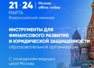 Всероссийский семинар "Инструменты для финансового развития и юридической защищенности ОО".