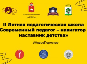 Содержательный отчет II летней педагогической школы #НовоеПермское