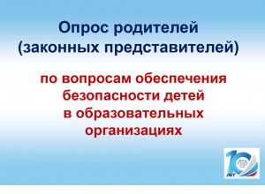 Опрос родителей по вопросам обеспечения безопасности детей в образовательных организациях