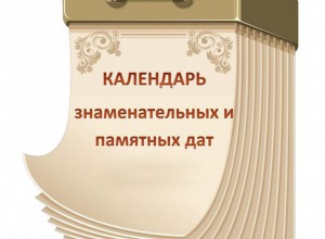 Календарь знаменательных и памятных дат Пермского края на 2023 год